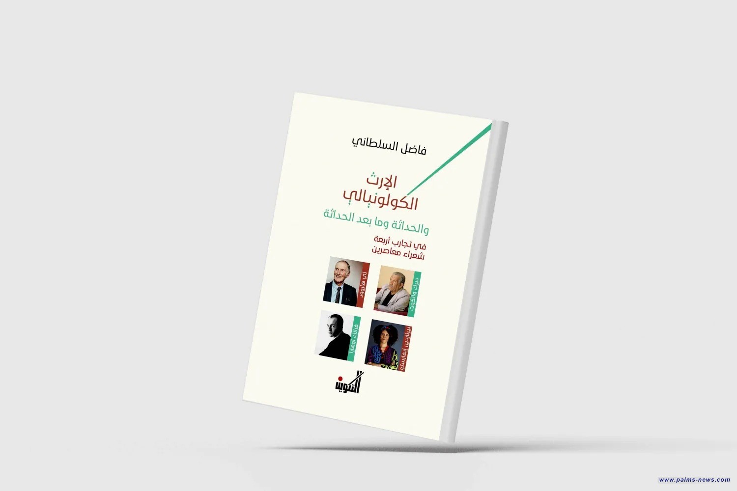 الإرث الكولونيالي والحداثة وما بعد الحداثة